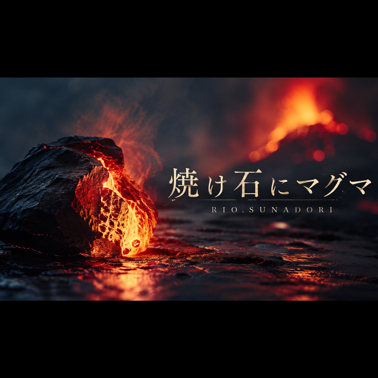 焼け石にマグマ(Root-BASS) artwork