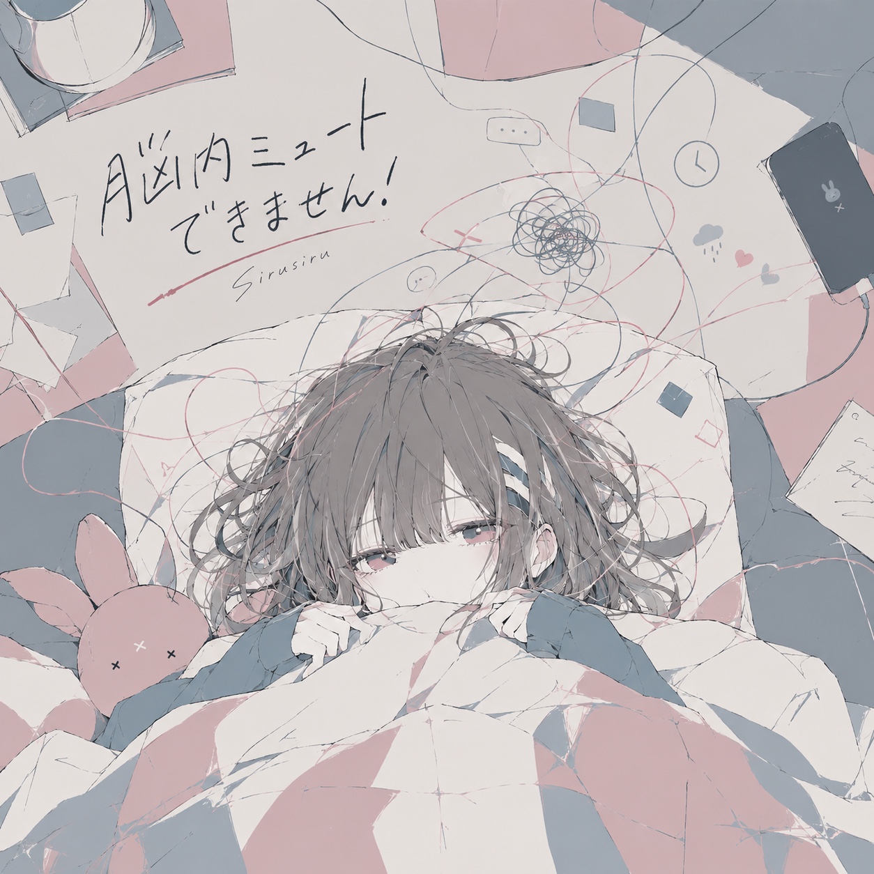 脳内ミュートできません！ artwork