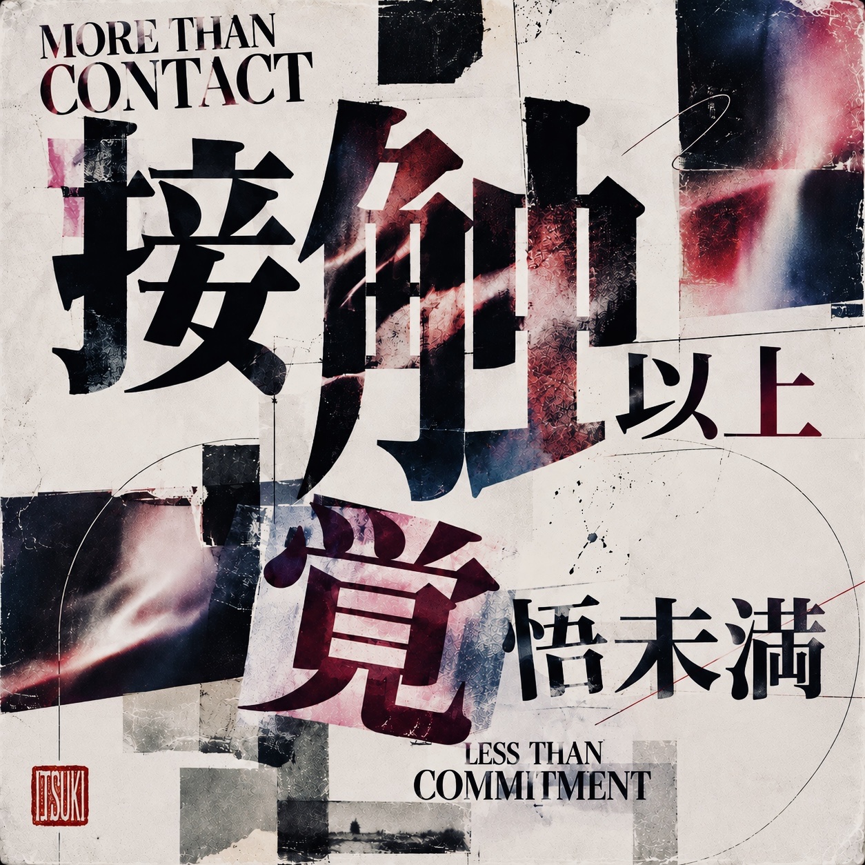 接触以上　覚悟未満 cover art