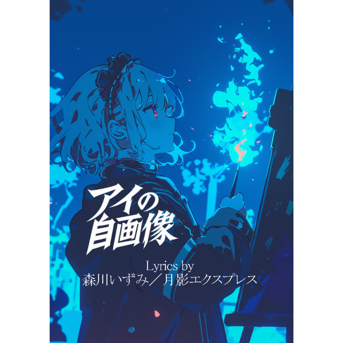 アイの自画像 (Lyric by 森川いずみ様) artwork
