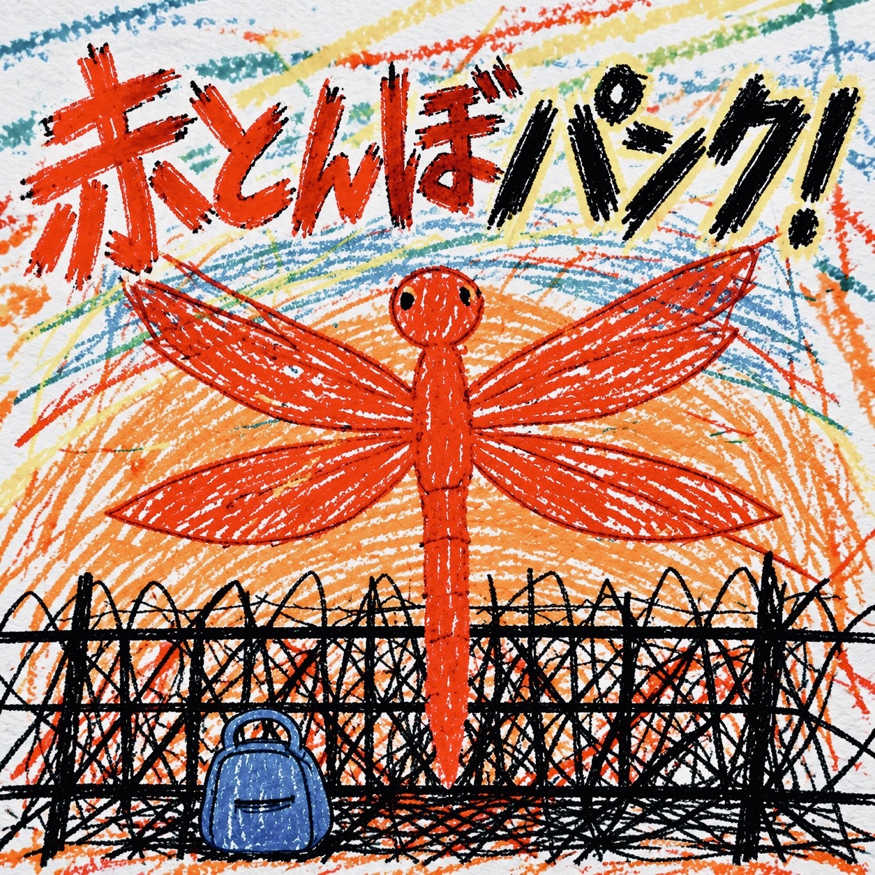 赤とんぼパンク -2026- cover art