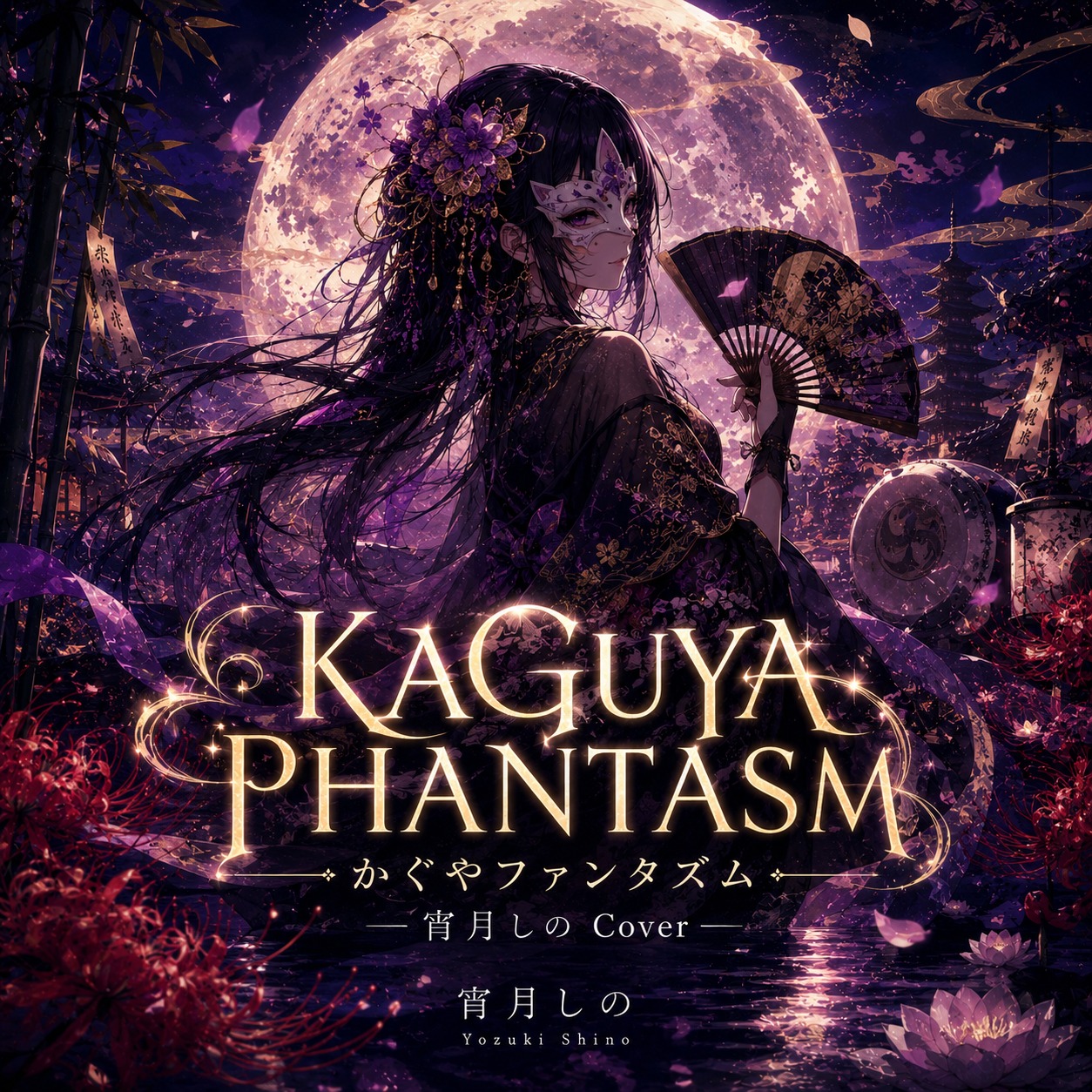 [Cover]KAGUYA PHANTASM artwork