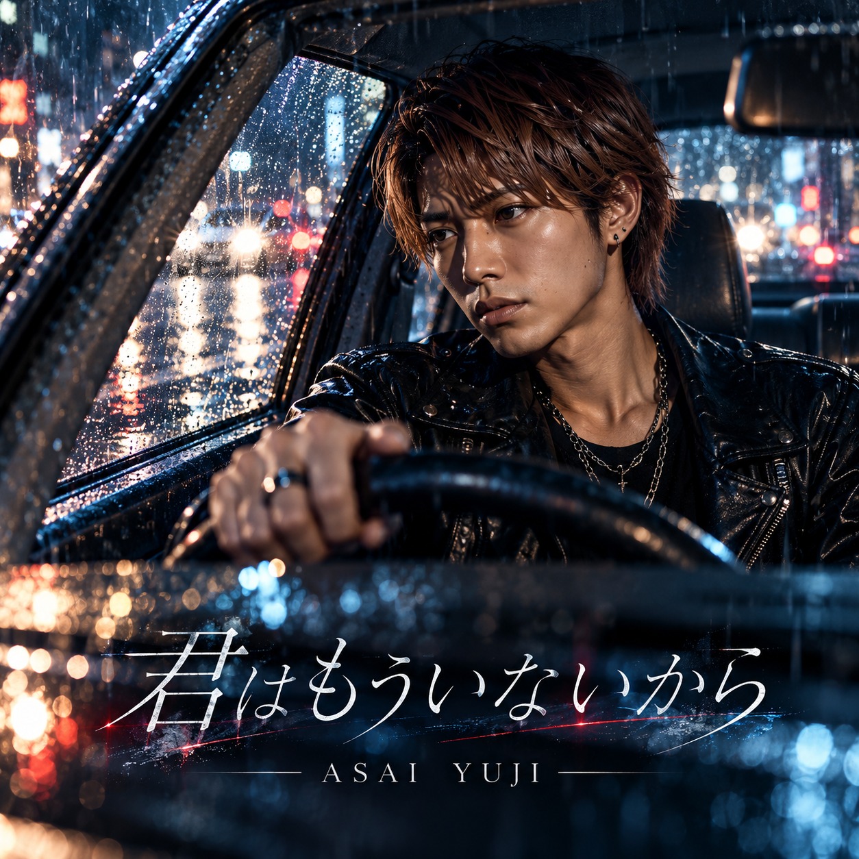 君はもういないから artwork