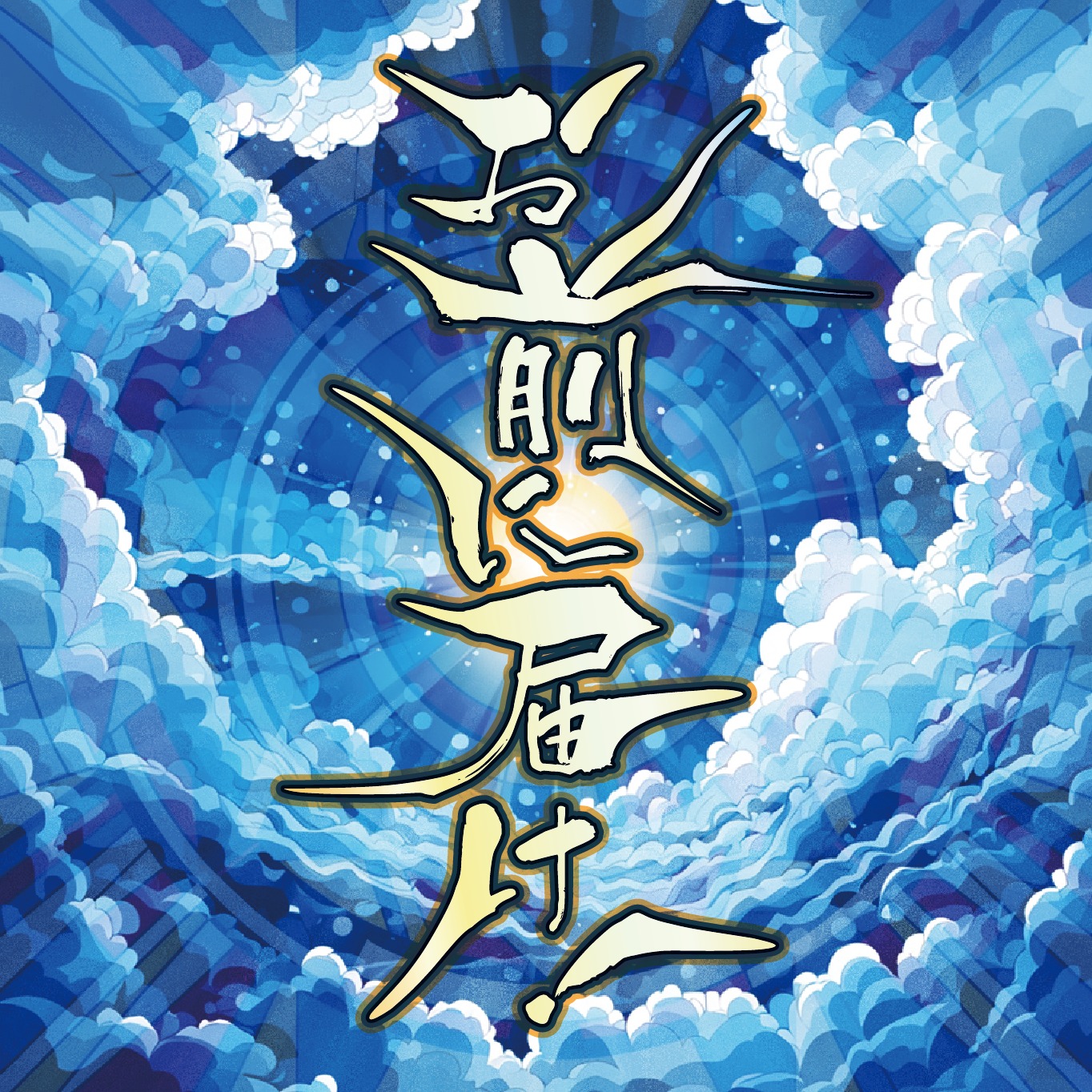 お前に届け！（リメイク artwork