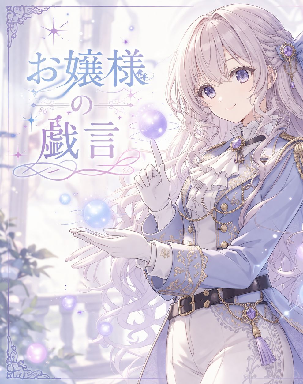 お嬢様の戯言 artwork
