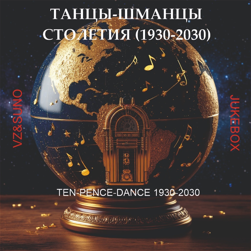 Image for ТАНЦЫ-ШМАНЦЫ СТОЛЕТИЯ (1930-2030)
