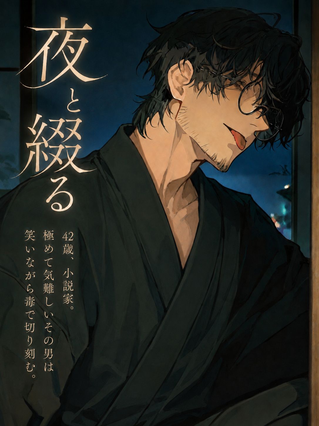 夜と綴る artwork