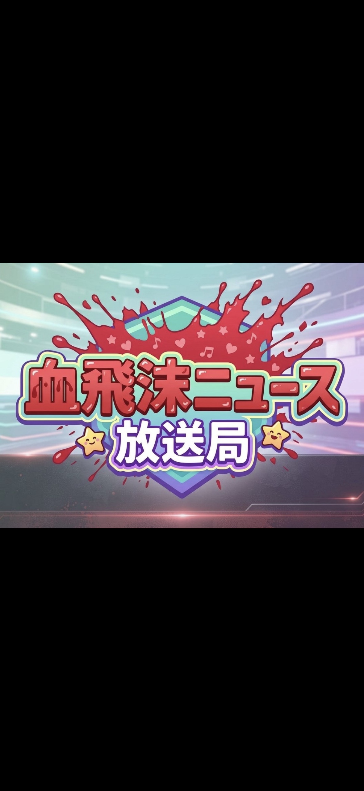 血飛沫ニュース放送局 artwork