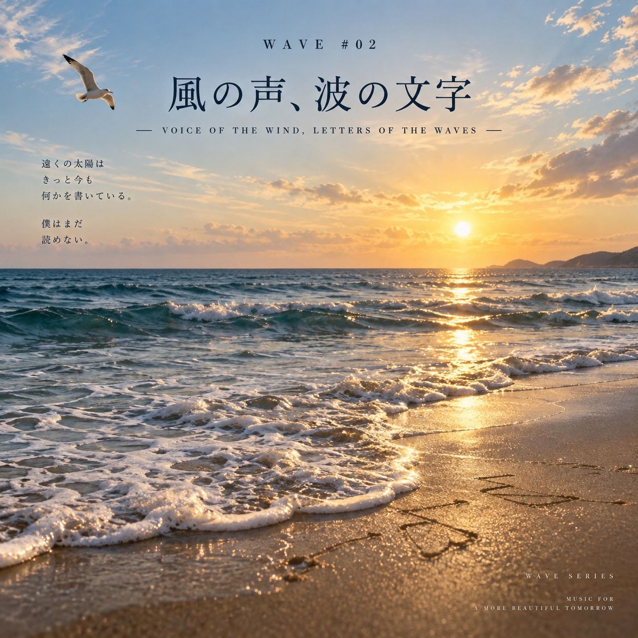 風の声、波の文字 artwork