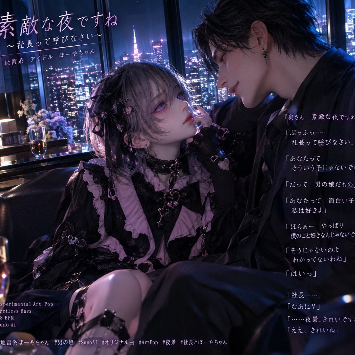 素敵な夜ですね ～社長って呼びなさい～ 地雷系 アイドル ぼ～やちゃん artwork