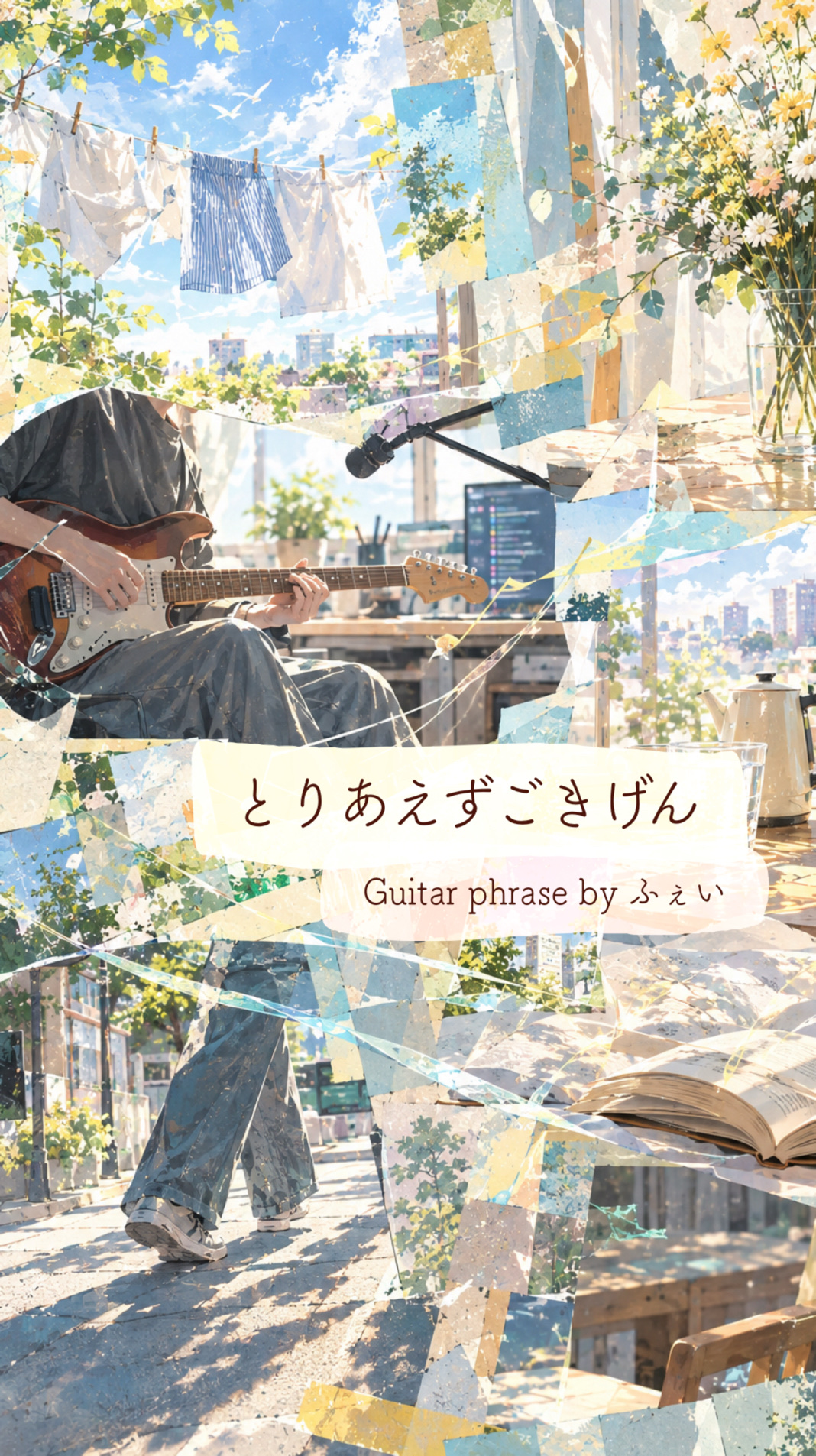 とりあえずごきげん　Guitar phrase by ふぇい artwork