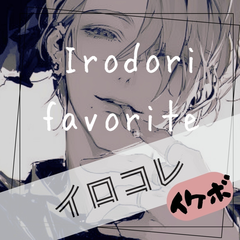 Image for イロコレ・イケボ❤--Irodori Fav--