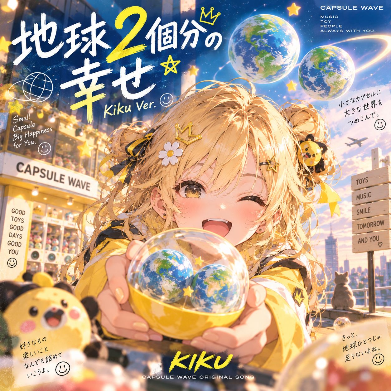 地球2個分の幸せ-Kiku Ver. artwork