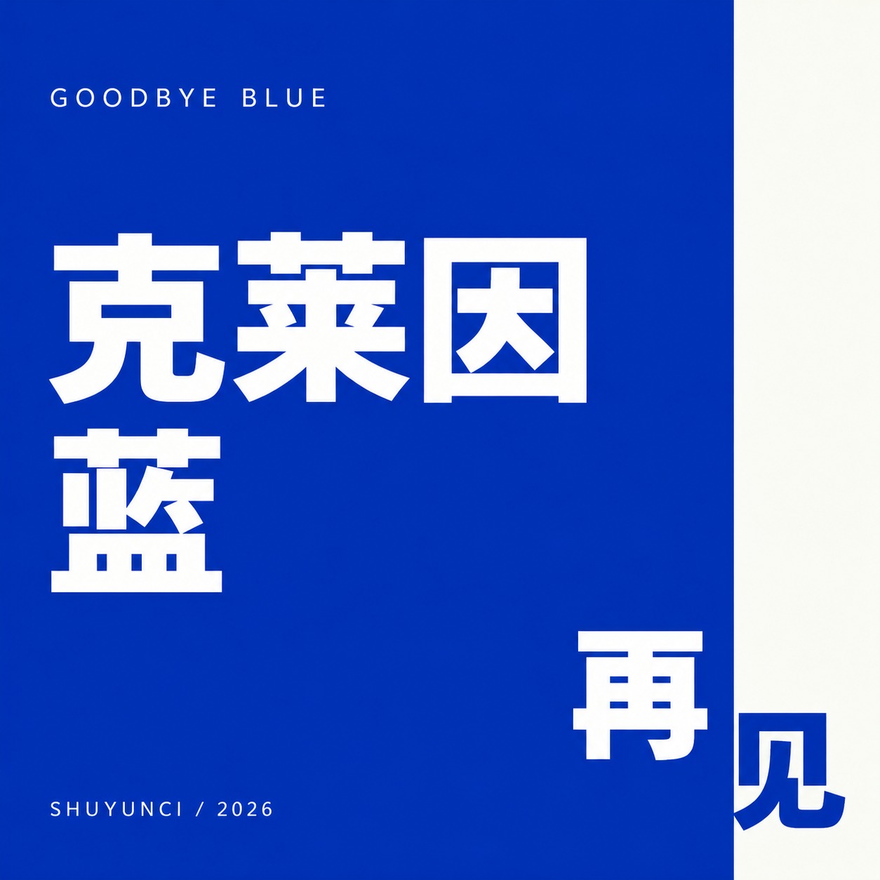 再见 克莱因蓝 artwork