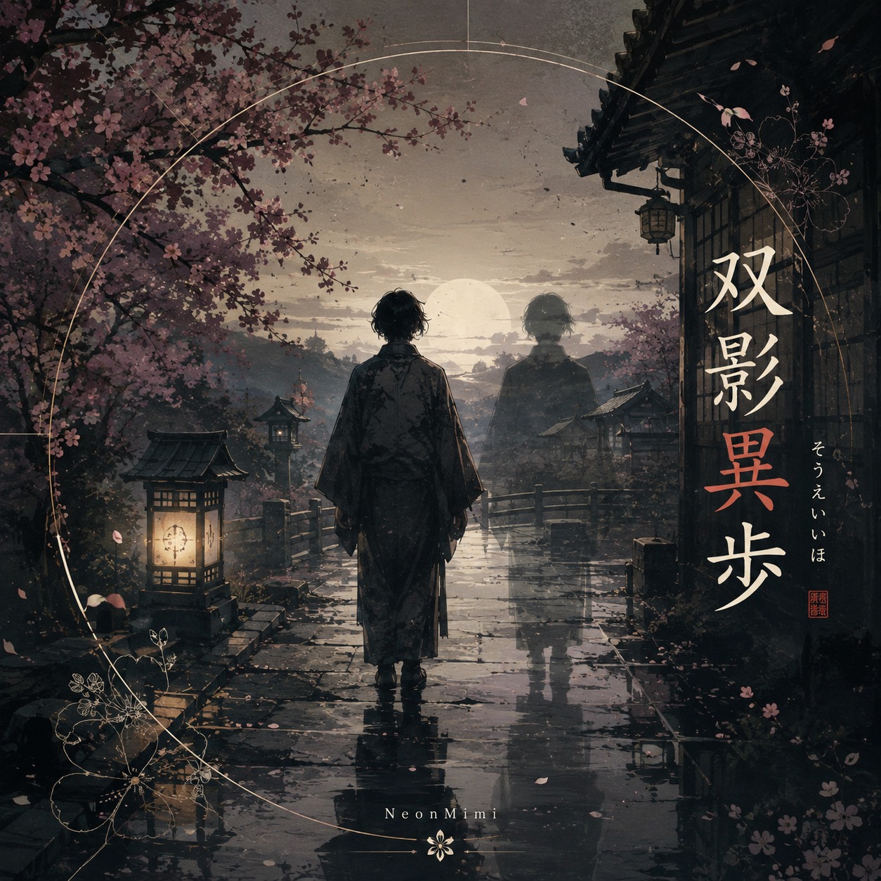 双影異歩 artwork