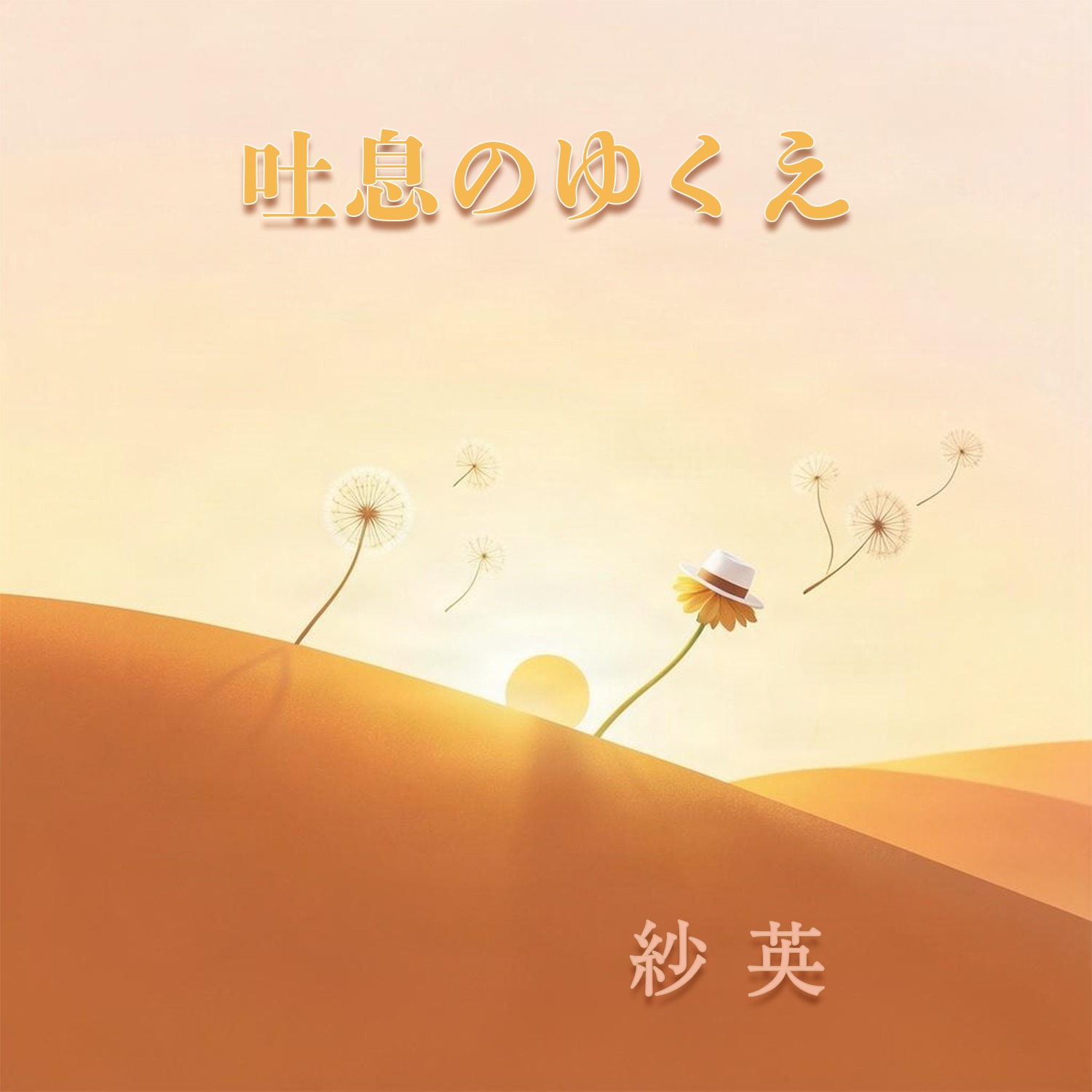 吐息のゆくえ artwork