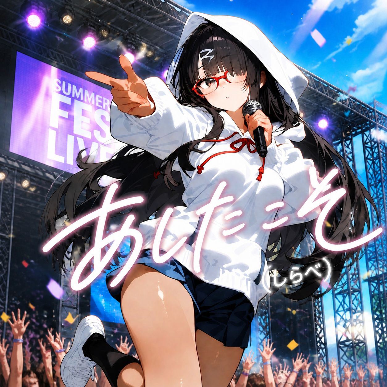 あしたこそ(しらべ) （#DSF2026前夜祭） artwork
