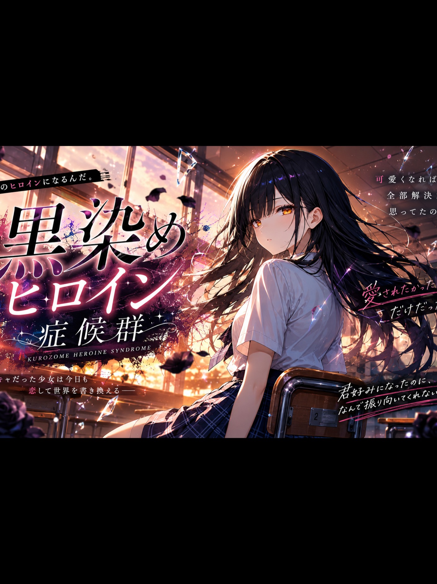 黒染めヒロイン症候群 artwork