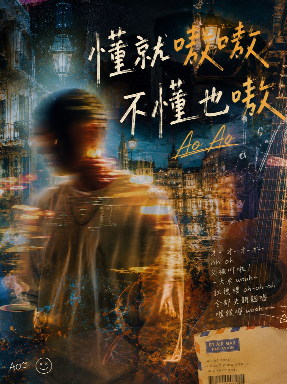 《懂就嗷嗷 不懂也嗷》 artwork