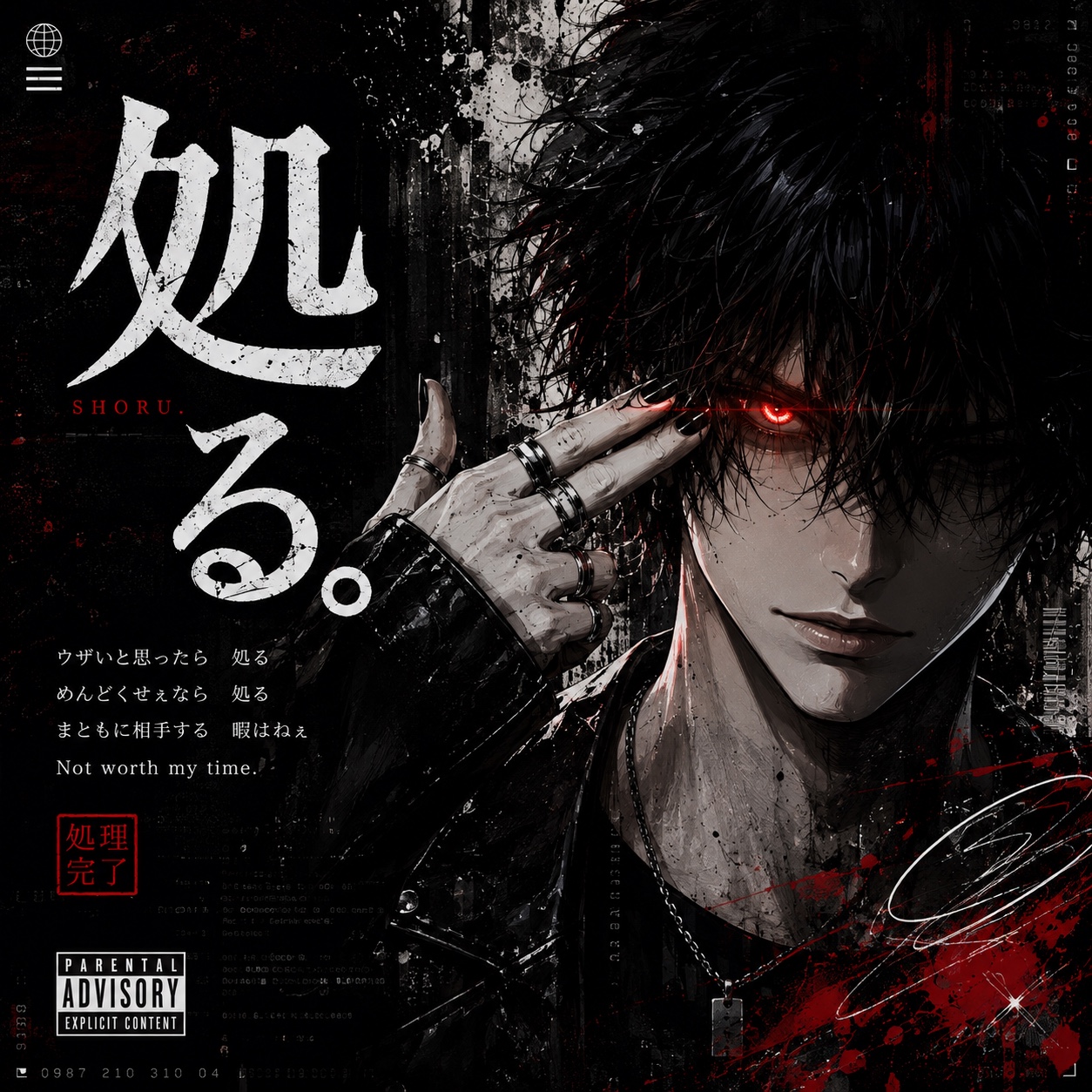 「処る（しょる）」 artwork
