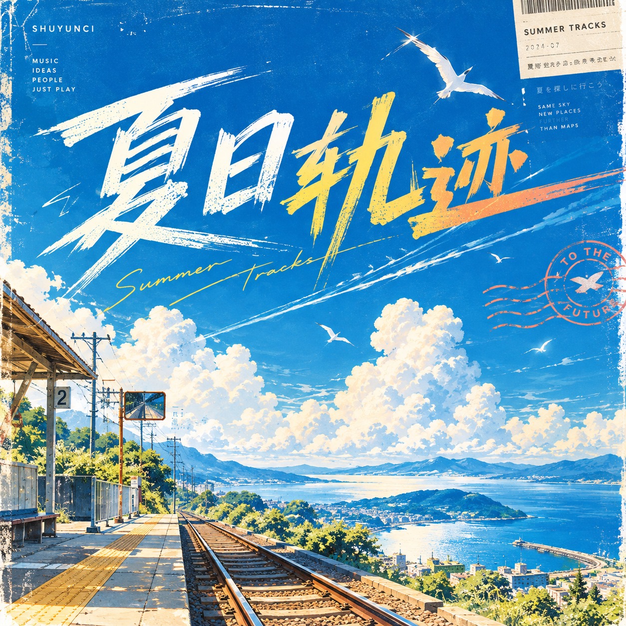 夏日轨迹 artwork