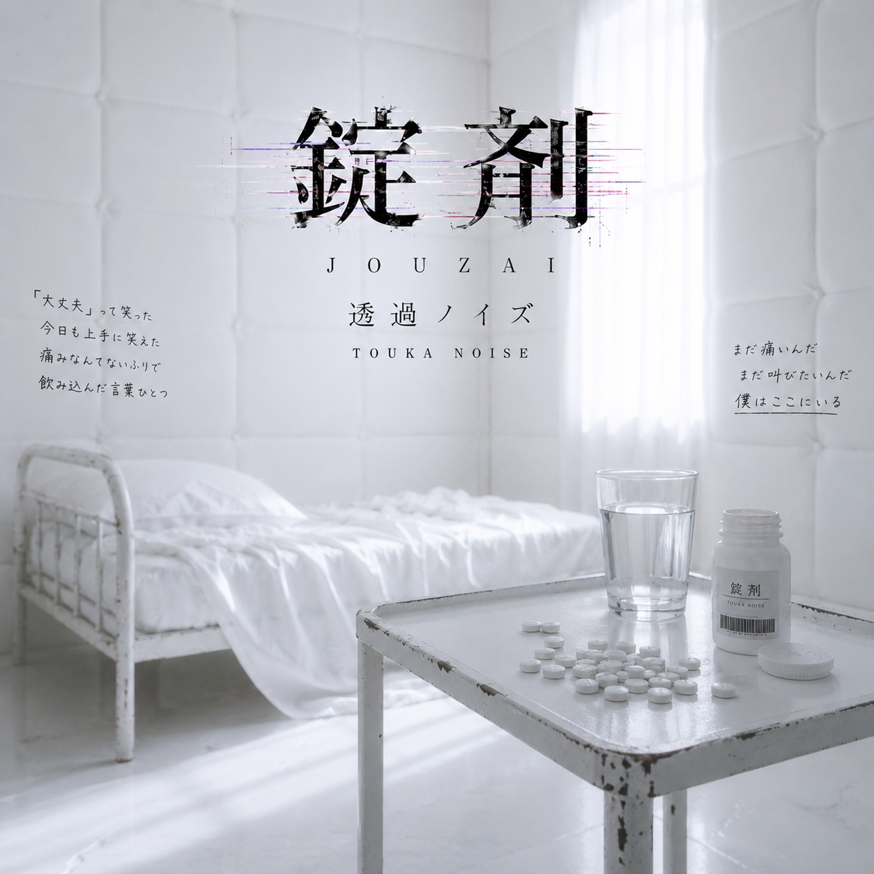 錠剤 artwork