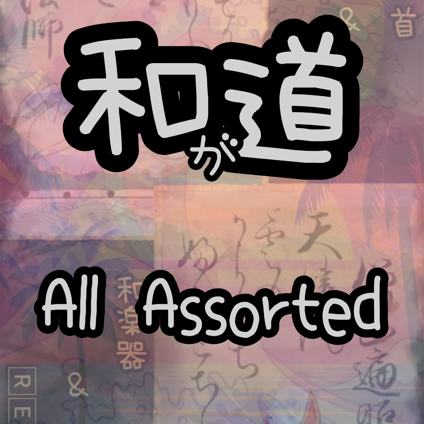 Image for ༄和が道࿐