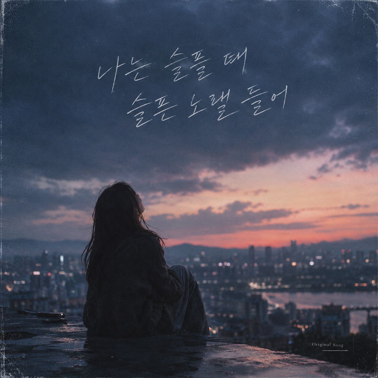 나는 슬플때 슬픈 노래를 들어 (Emotional Rock Mix) artwork