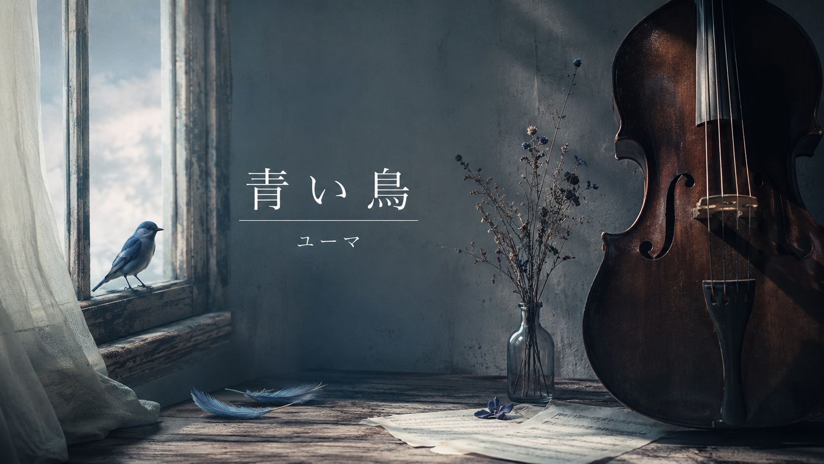 青い鳥(ユーマ) artwork