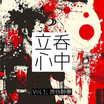 Image for 立呑心中 Vol.1 : 渋谷酔夢