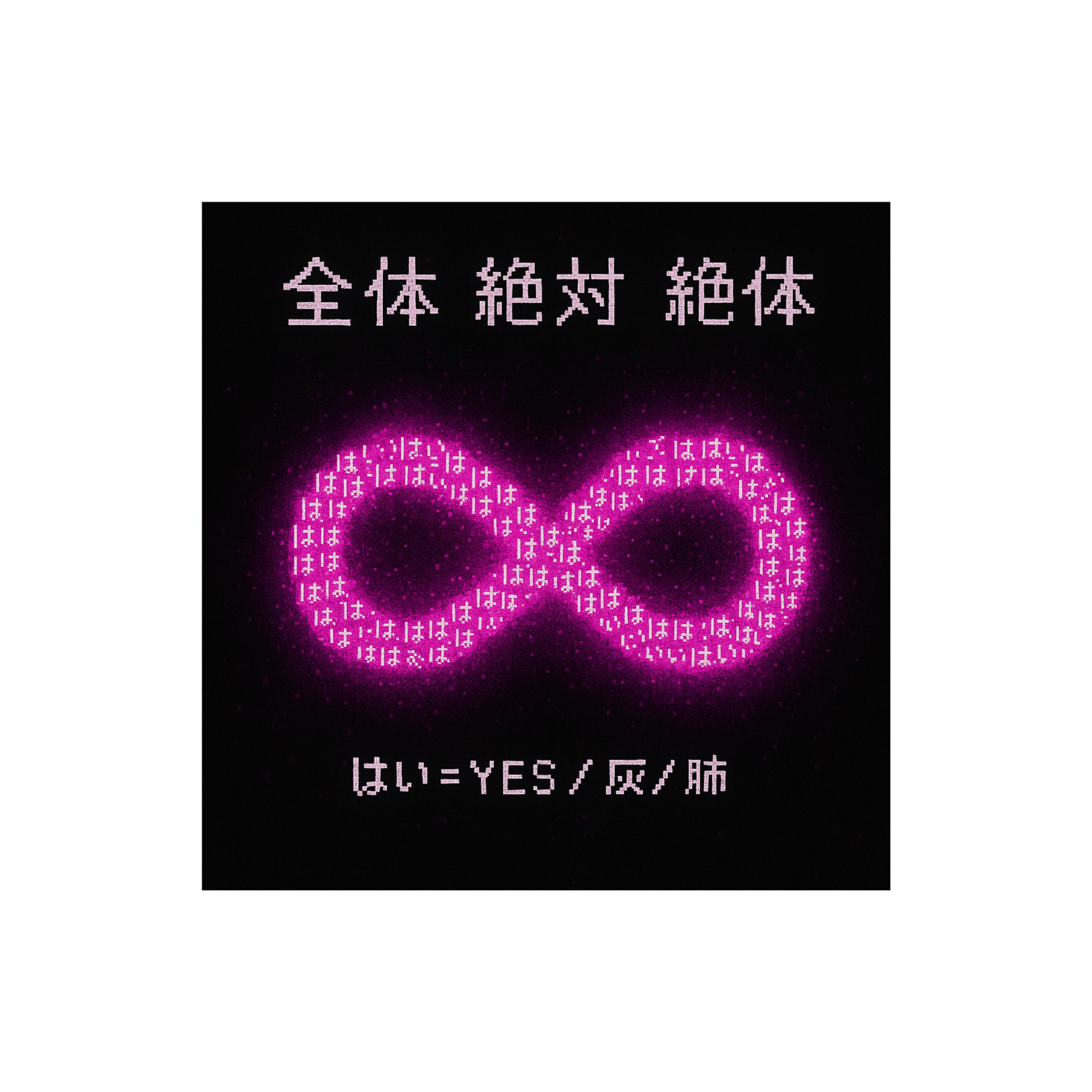 《全体 絶対 絶体》 artwork