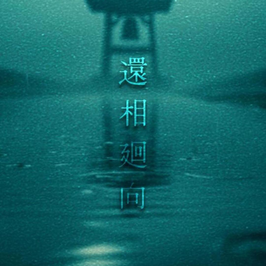 序文：還相廻向（還生 -GENSYOU-） artwork