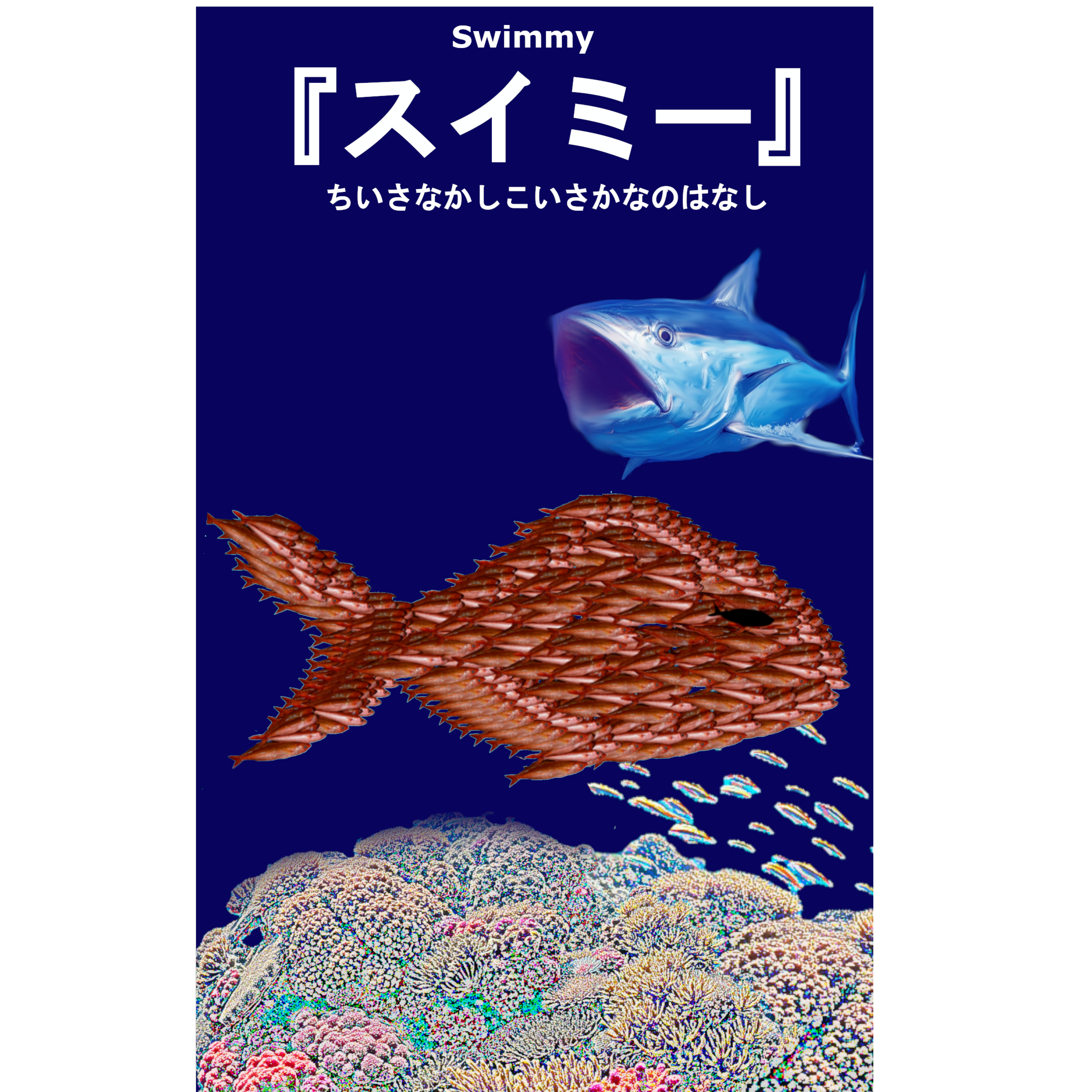 swimmyページ (*ˊ˘ˋ*) スイミー] Swimmy by Lyrics Music | Suno