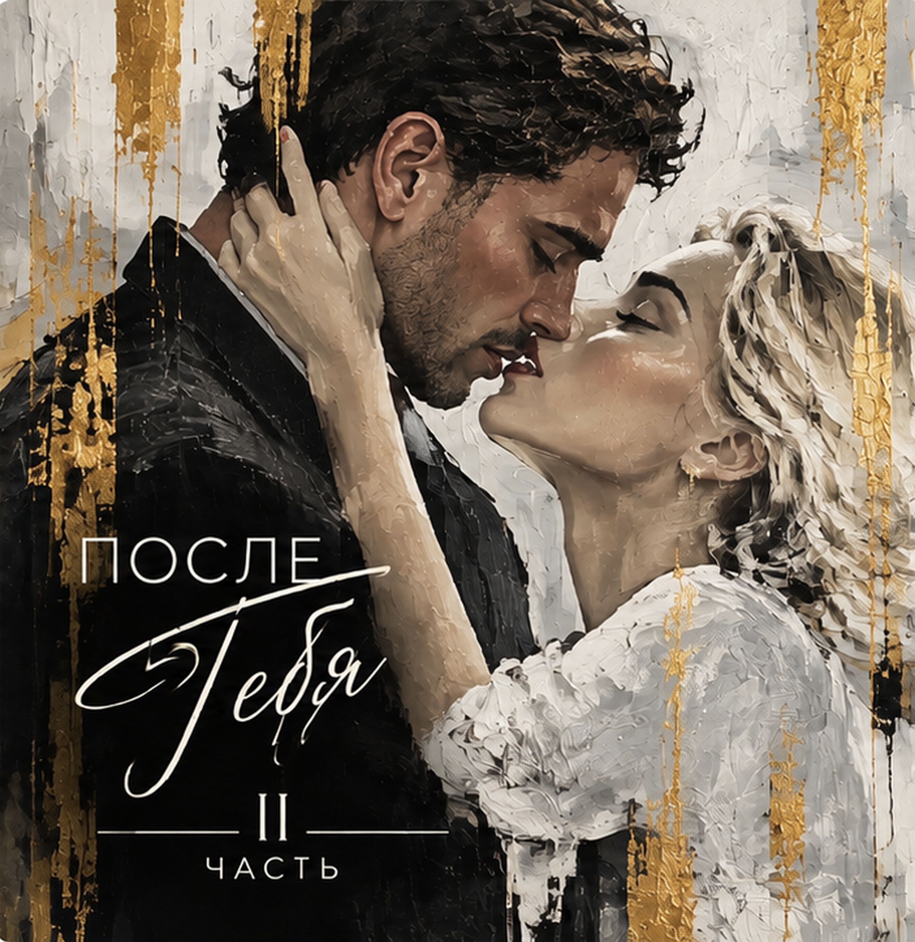 После тебя artwork