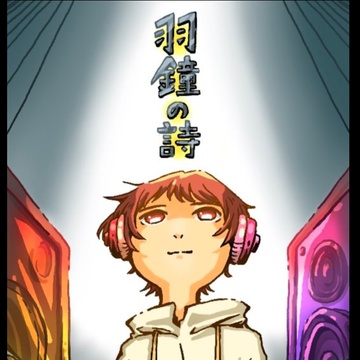 Image for 羽鐘の詩