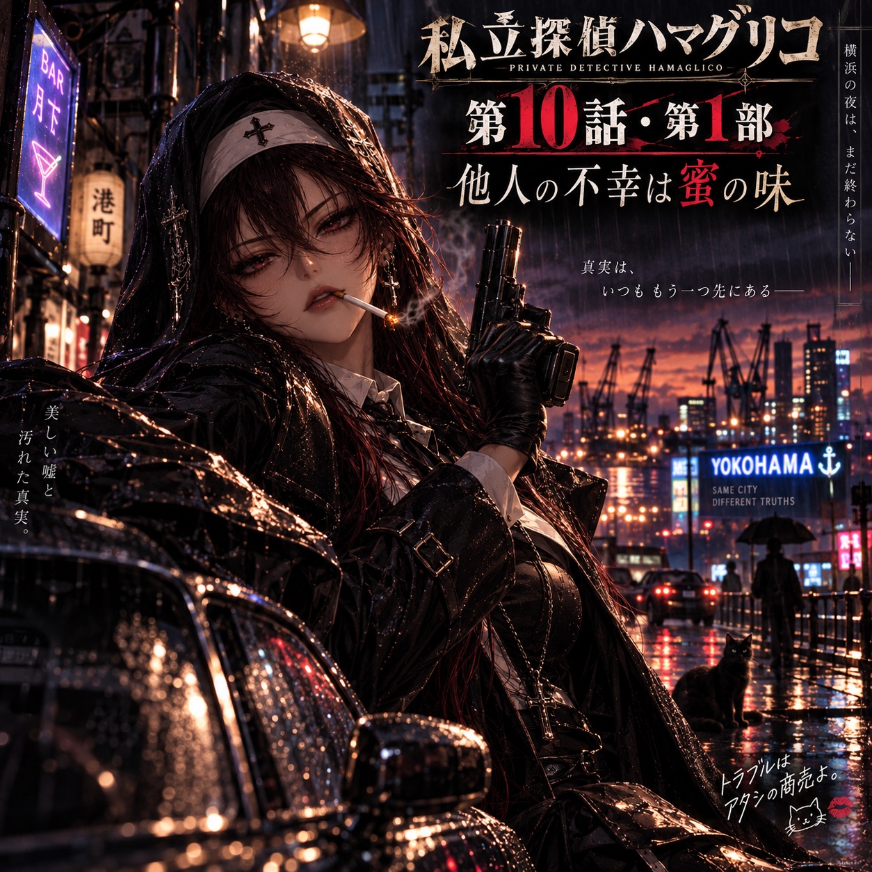 私立探偵ハマグリコ「第10話・第1部」他人の不幸は蜜の味 artwork