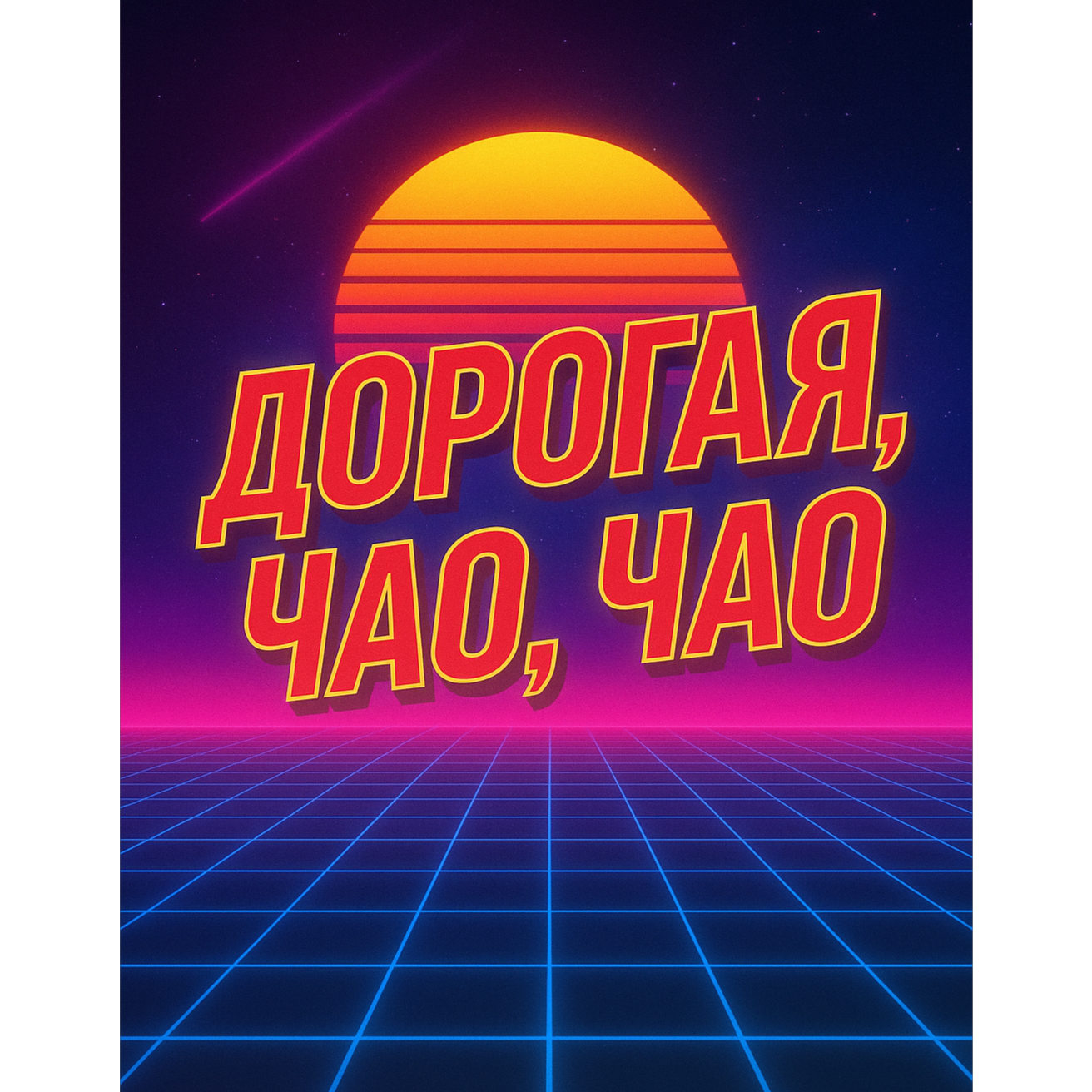 Дорогая, Чао, Чао (Cover Mauro  "Buona sera, signorina ciao ciao") 