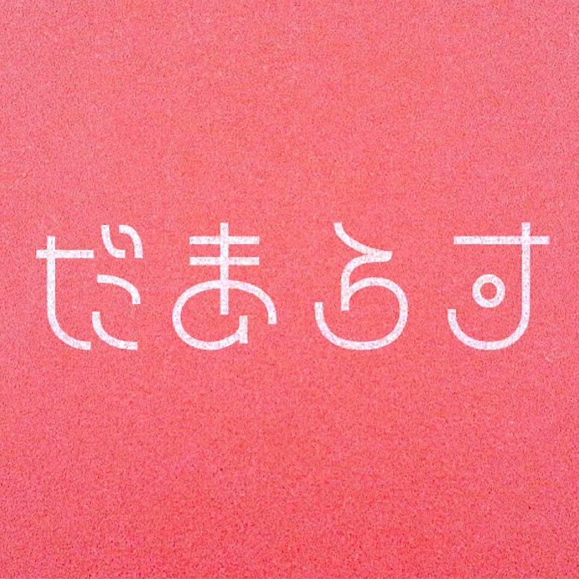 Image for せきちく - だまらす ep