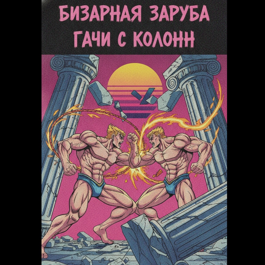 БИЗАРНАЯ ЗАРУБА ГАЧИ С КОЛОНН artwork