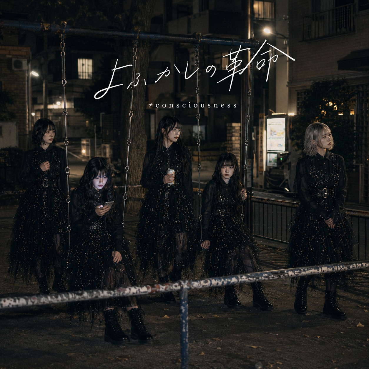 12th EP よふかしの革命