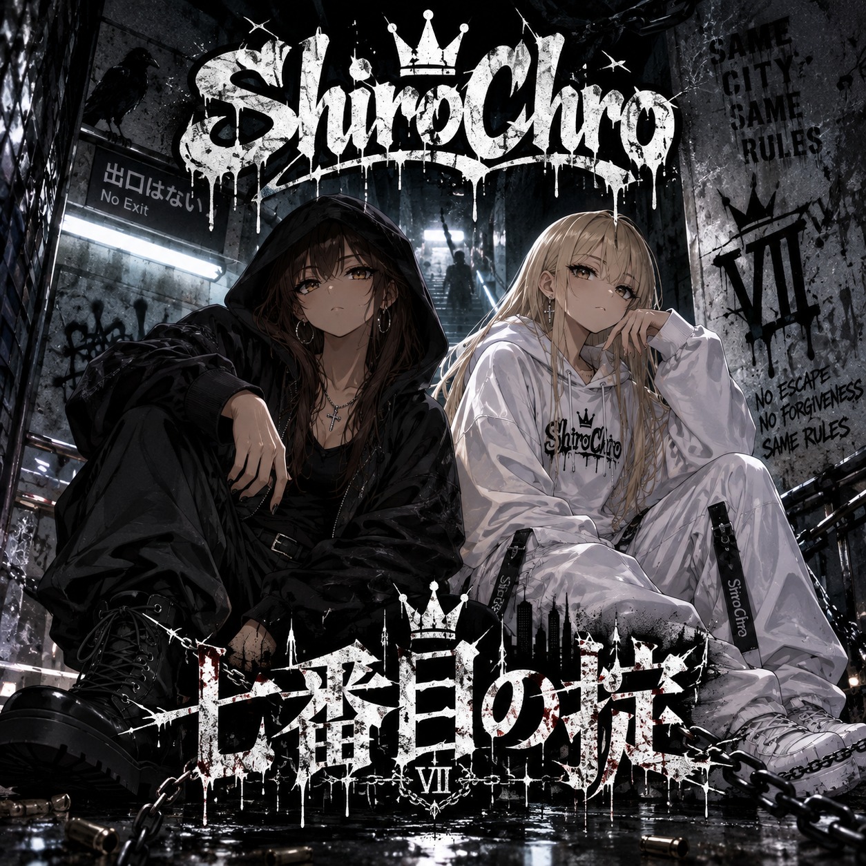 七番目の掟 cover art