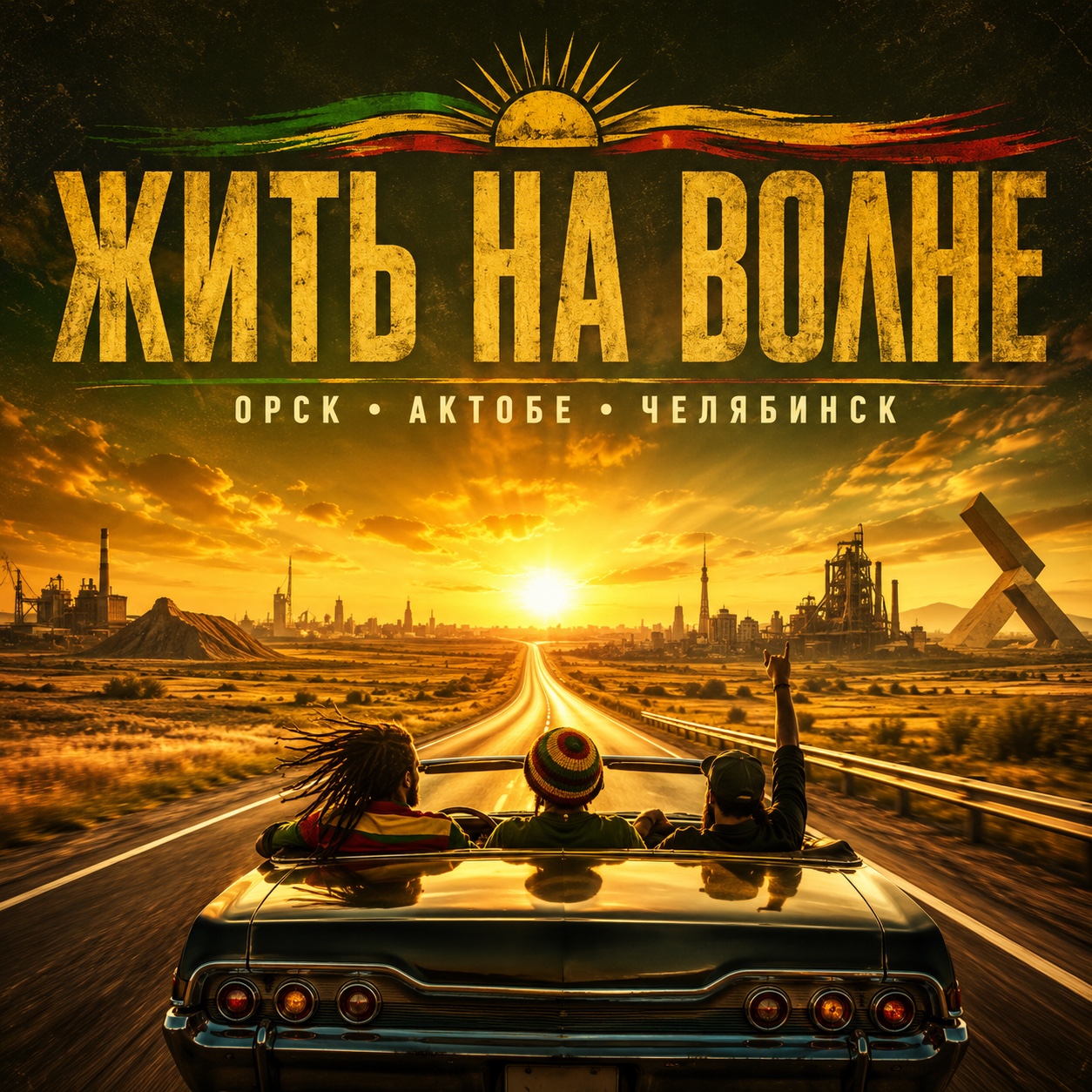 Жить на волне @АСТРА @BSE artwork