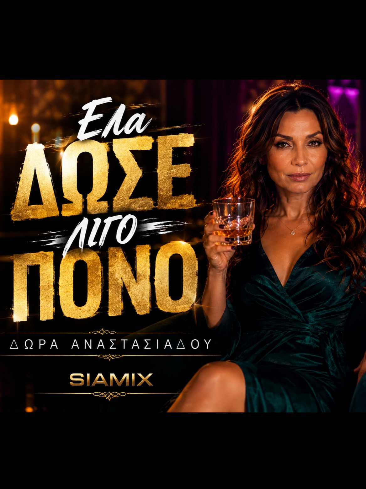ΕΛΑ ΔΩΣΕ ΛΙΓΟ ΠΟΝΟ - Ελληνικό Λαικο Pop artwork