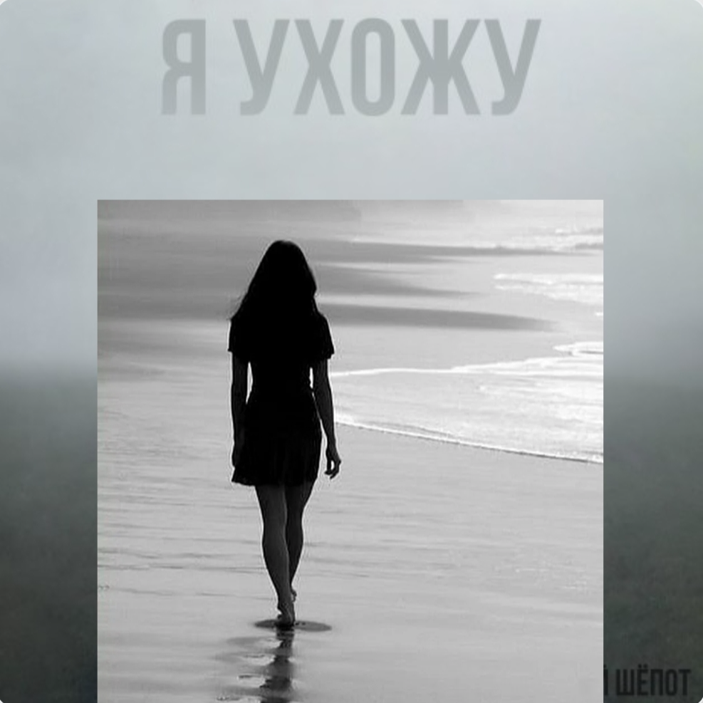 Я ухожу artwork