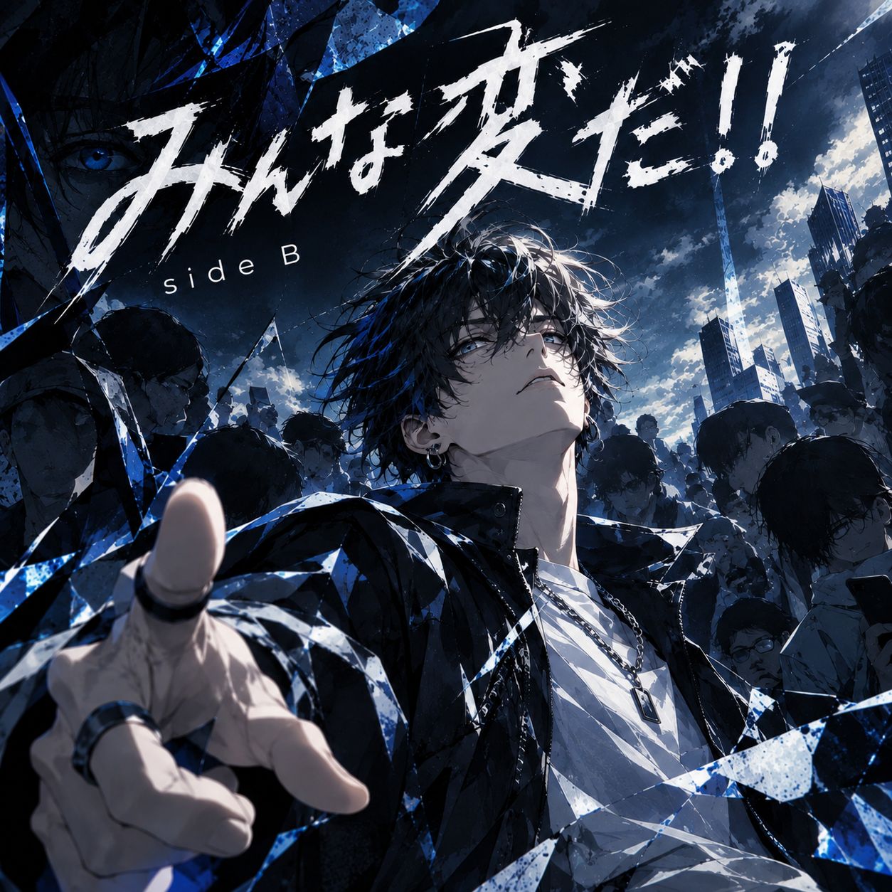 みんな変だ！！　side B artwork