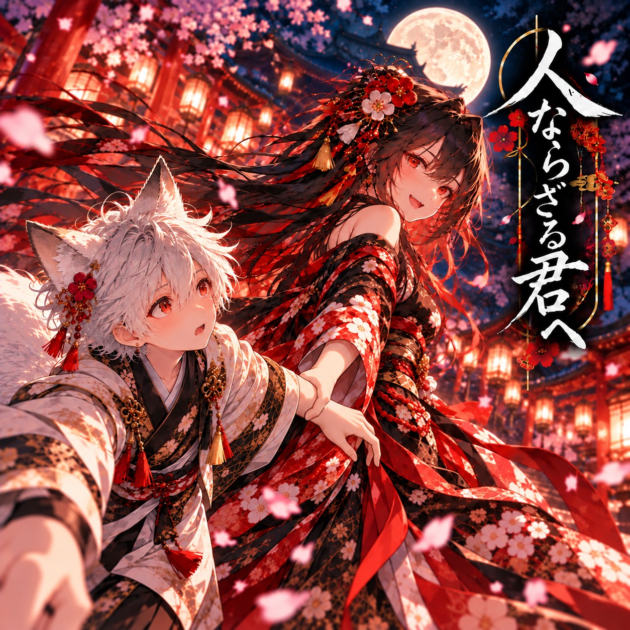 人ならざる君へ artwork