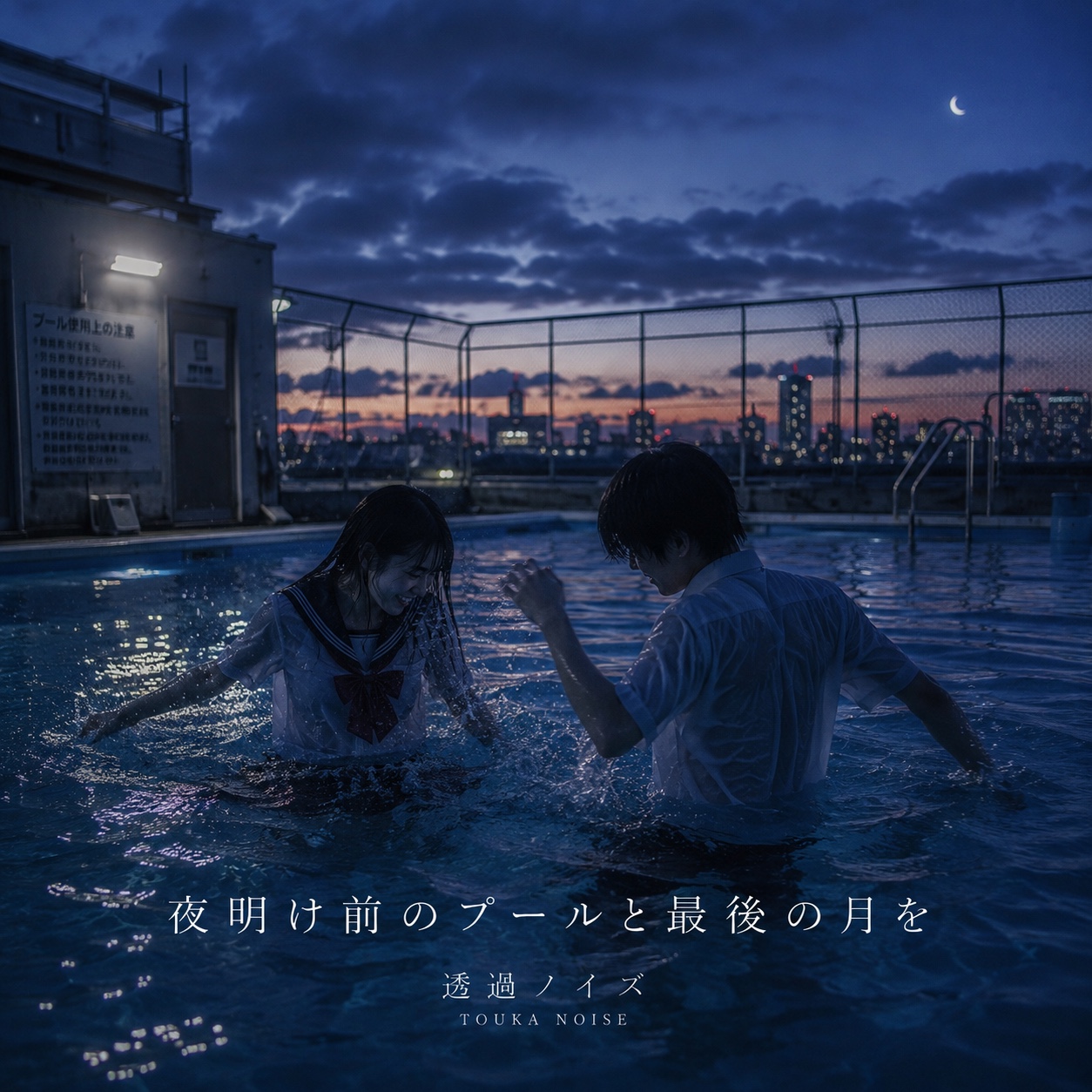 夜明け前のプールと最後の月を artwork