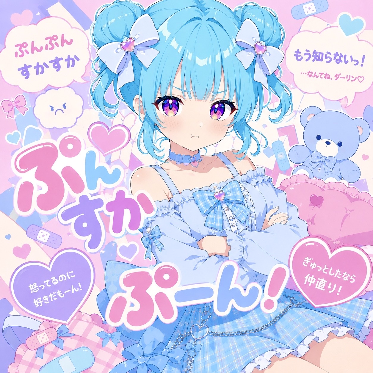 ぷんすかぷーん!