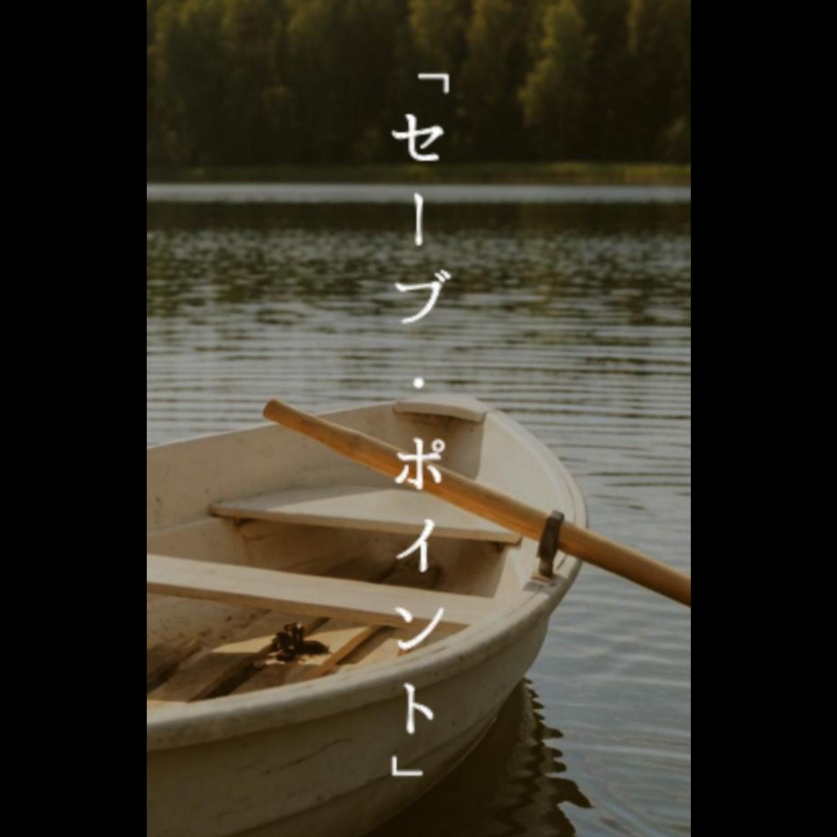 序文：セーブ・ポイント artwork