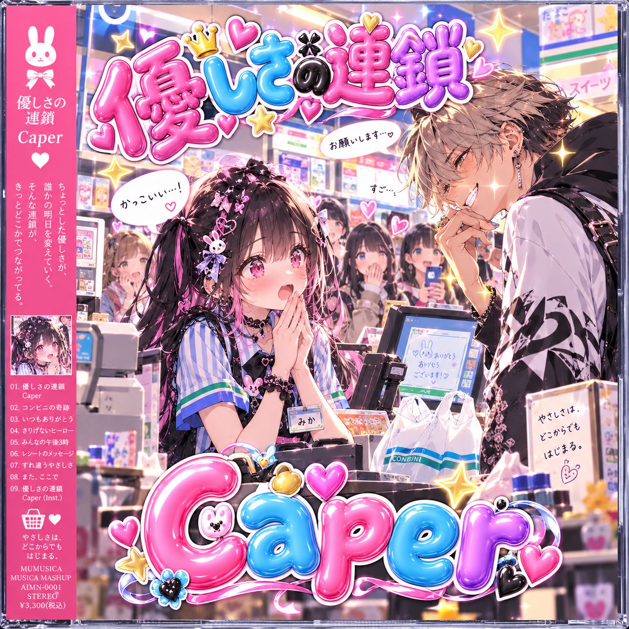 優しさの連鎖 Caper （Future CLUB mix） artwork